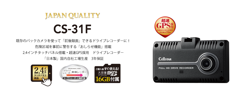 CS-31F | ドライブレコーダー | セルスター工業株式会社