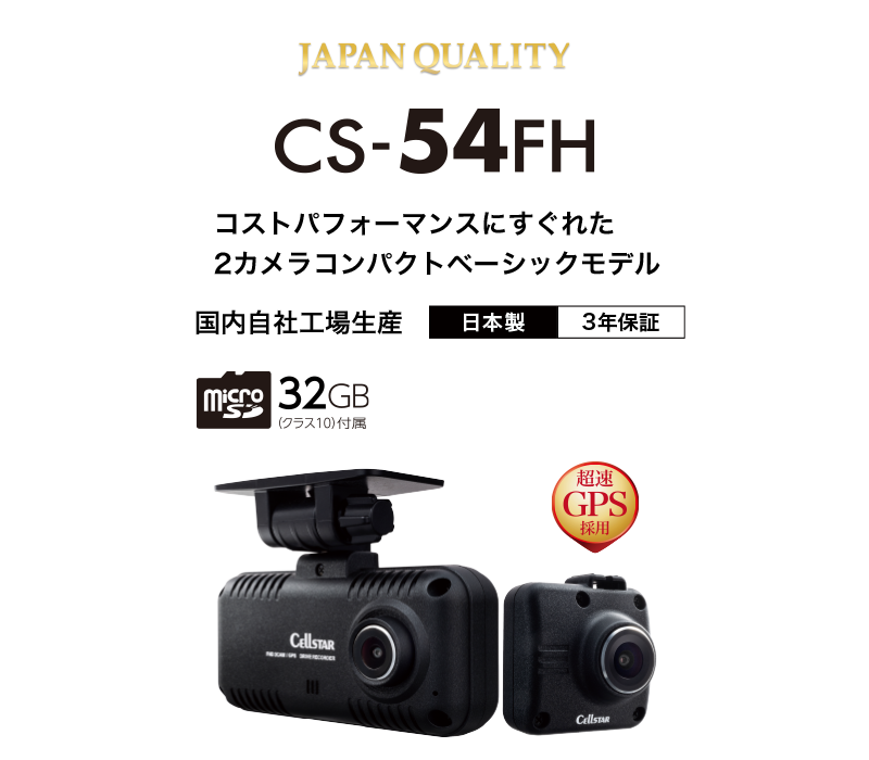 CS-54FH | ドライブレコーダー | セルスター工業株式会社