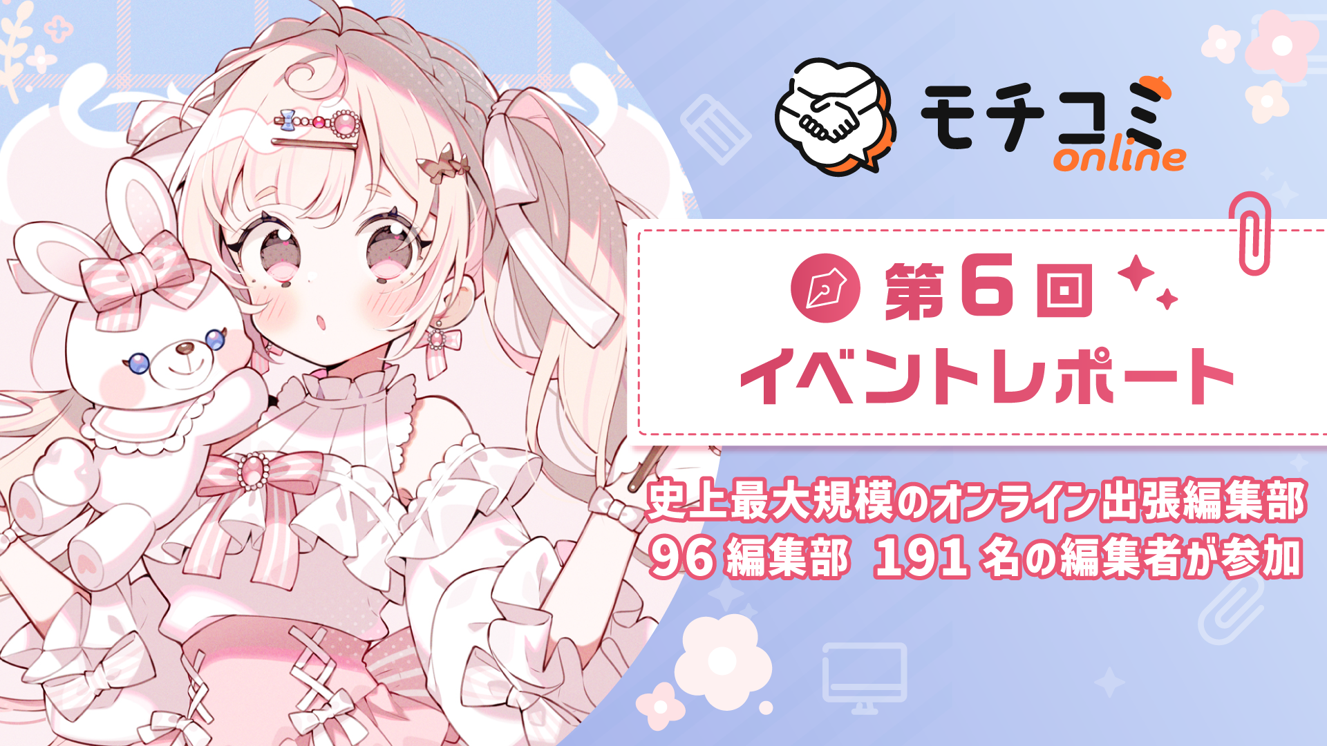 セルシス、第6回「モチコミonline」イベントレポートを公開 史上最大