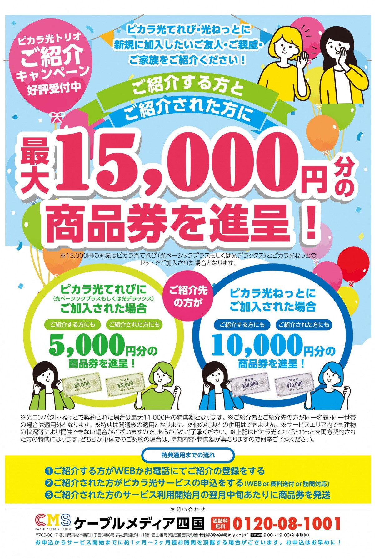 JCB商品券プレゼント!「ピカラ光トリオ紹介」キャンペーン実施中