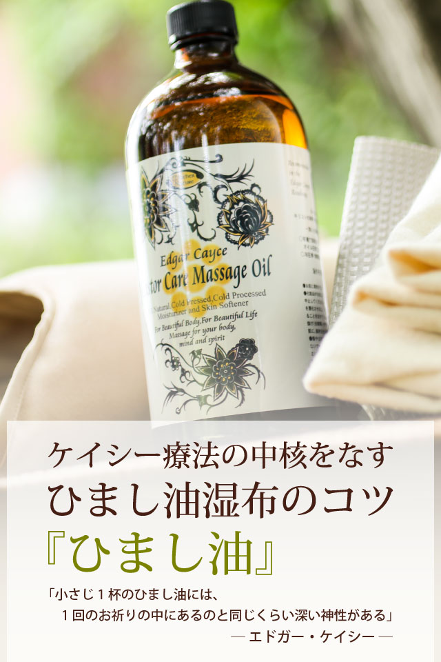 ヒマシ油ならエドガーケイシーのヒーリング製品専門ショップ。有機