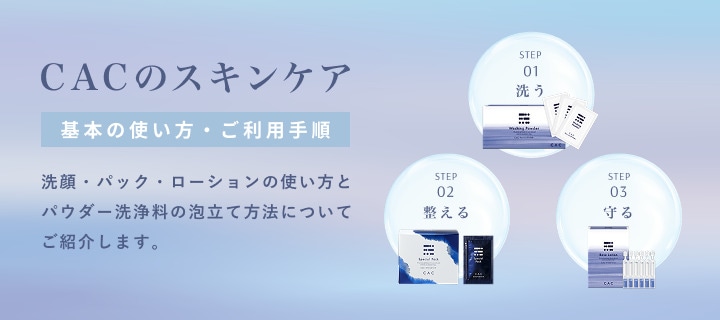 CAC公式オンラインショップ無添加化粧品の通販