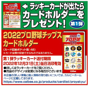 ニュースリリース 『2022プロ野球チップス』 ｜ カルビー株式会社