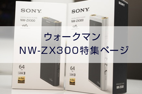 ウォークマン NW-ZX300 | 店長のつぶやき日記ハイパぁ3