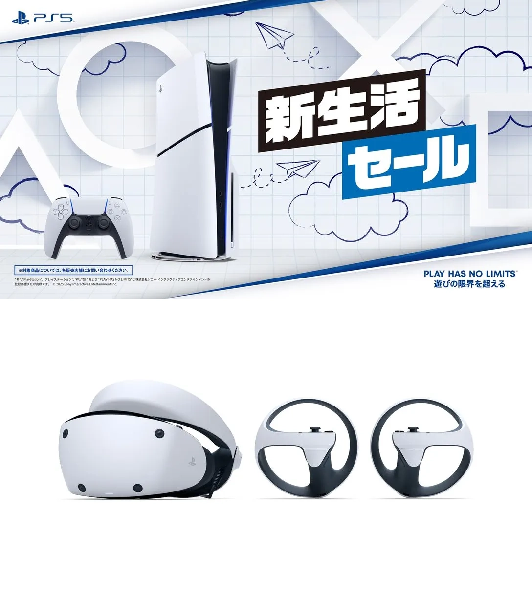 PS5」が「2025年新生活セール」で安い！3月13日（木）まで