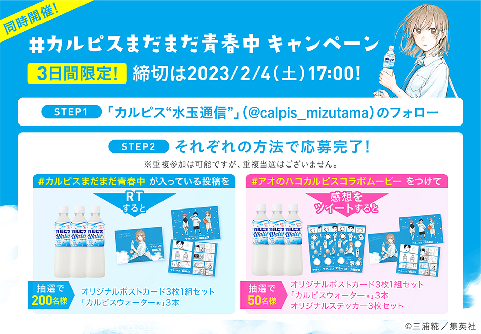 カルピス“水玉通信”」公式Twitter 『アオのハコ』×カルピス