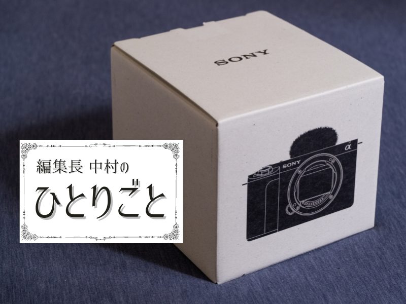 編集長 中村のひとりごと #3 【ZV-E1 買いました】