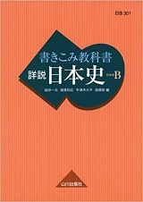 山川書きこみ教科書詳説日本史Bの評価と使い方＆勉強法！レベル/難易度
