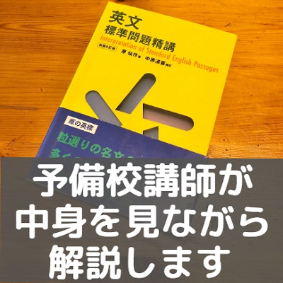 英文標準問題精講は難しい！レベル/難易度と使い方。評価/評判を
