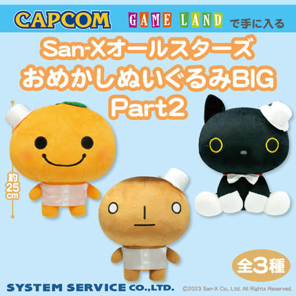 カプコンで手に入る！】「San-Xオールスターズ」のBIGぬいぐるみ第2弾