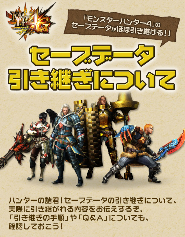 モンスターハンター4G：セーブデータ引き継ぎについて | 株式会社