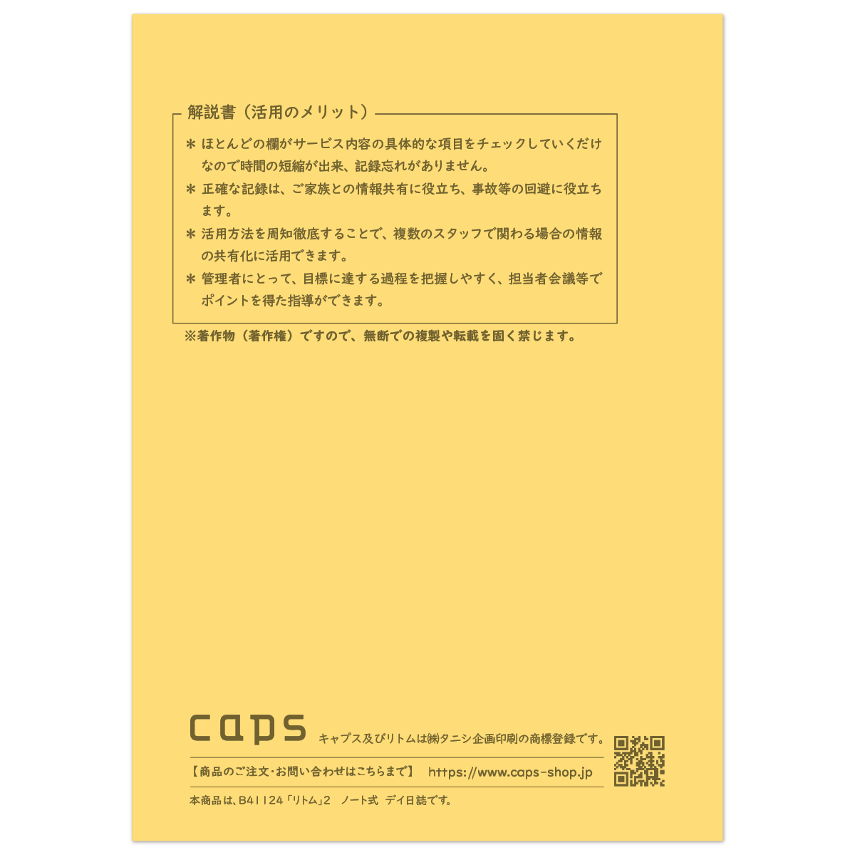 リトム2 児童デイ日誌 ノート式（ひよこ） | 介護・福祉の総合