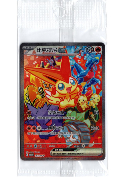 ビクティニex SAR 中国語(繁体字)版 プロモ 052/SV-P 比克提尼ex 海外