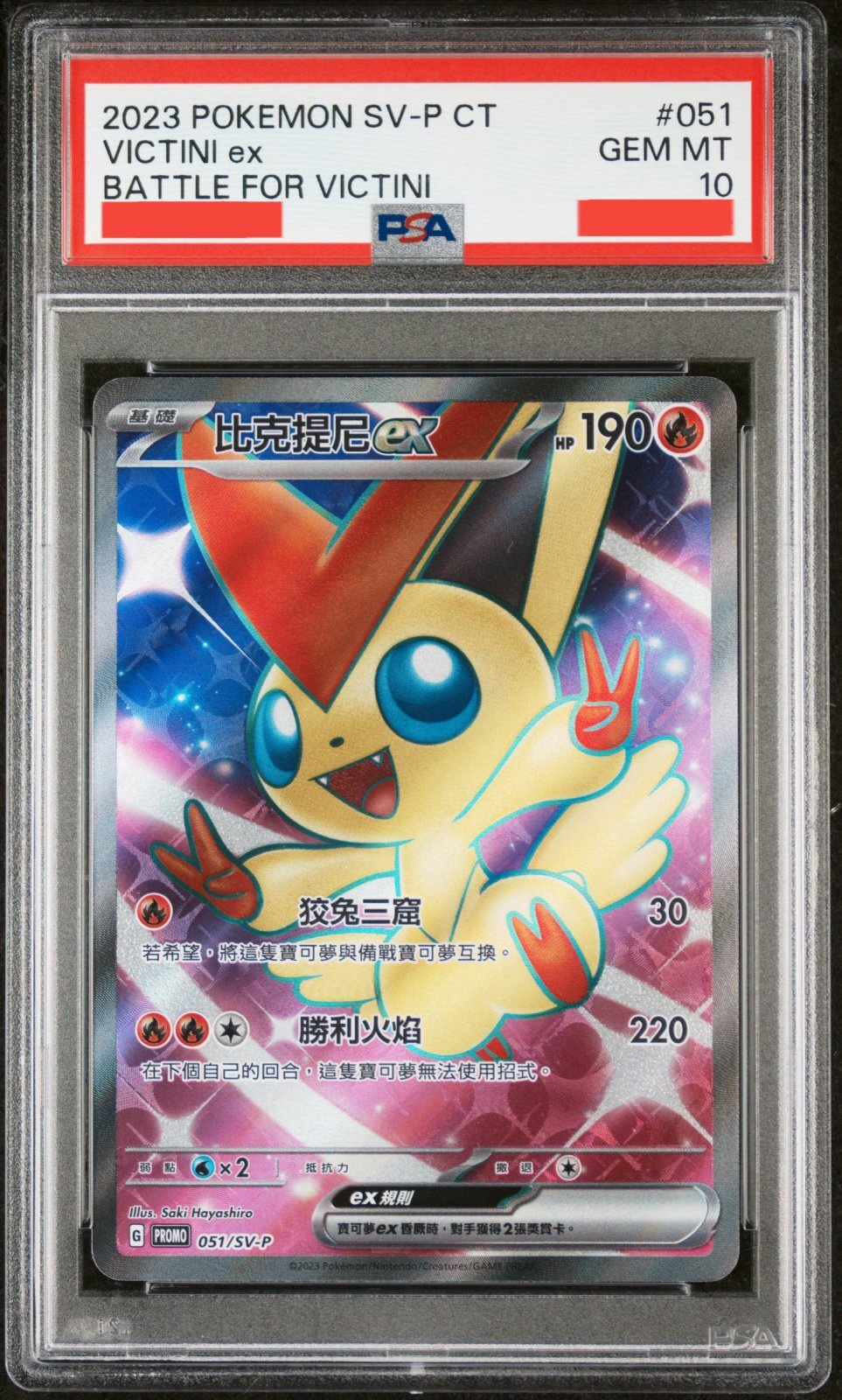 ビクティニex SR 中国語(繁体字)版 PSA10【Card Chicken】