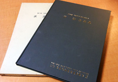 書籍紹介】「石田天海賞受賞記念 沢浩作品集 」加藤英夫著：石田天海賞