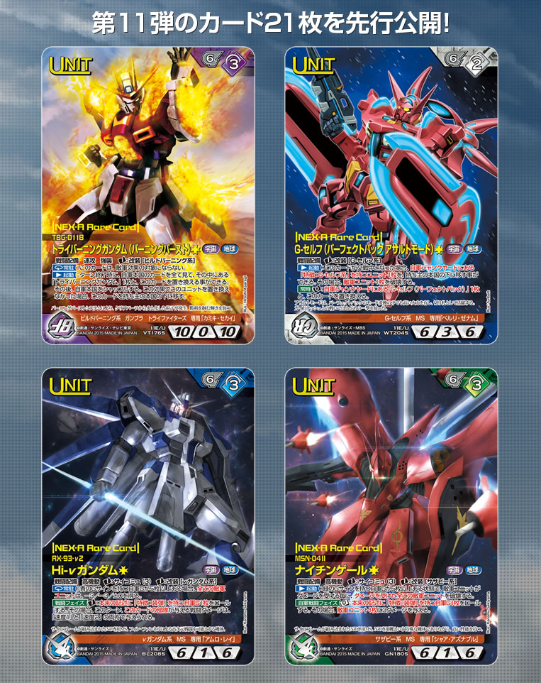 GUNDAMWAR NEX-A 第11弾ブースターパック『反逆の咆哮』 / GUNDAMWAR NEX-A