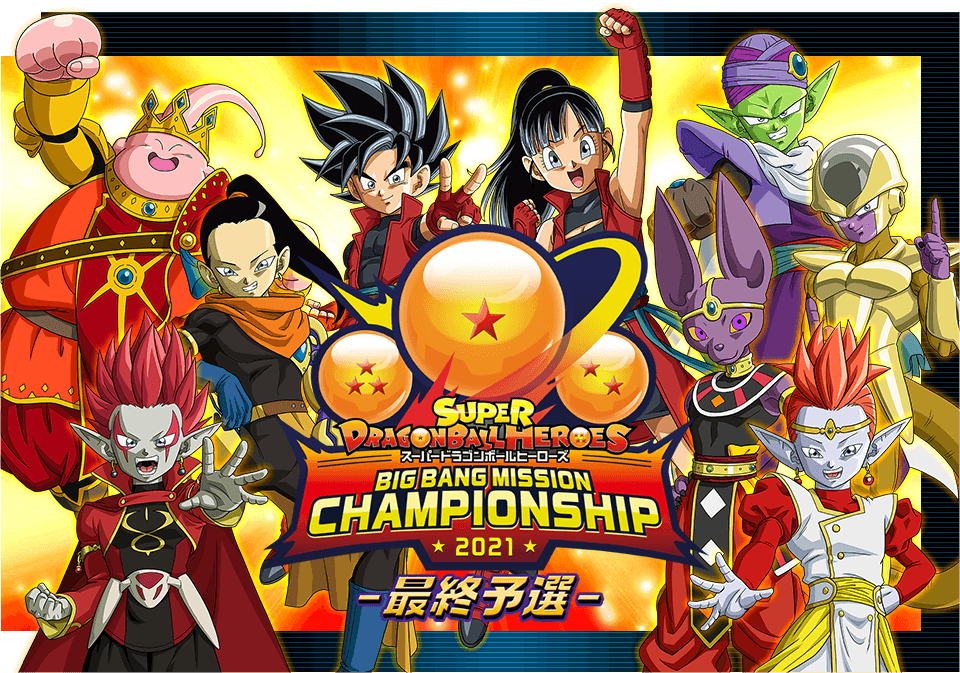 スーパードラゴンボールヒーローズ ビッグバンミッション チャンピオン
