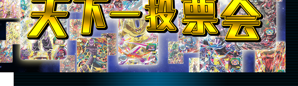 ドラゴンボールヒーローズシリーズ10周年記念 天下一投票会 - ニュース |