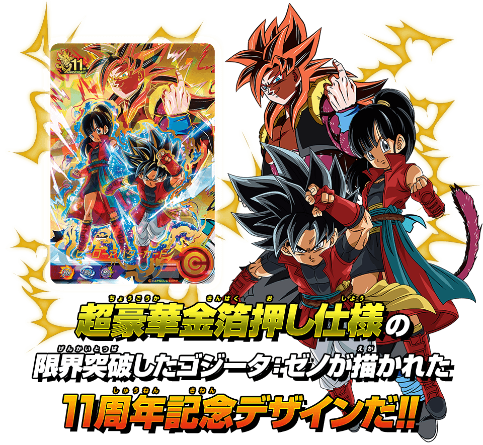 ドラゴンボールヒーローズシリーズ11周年記念 豪華2大キャンペーン