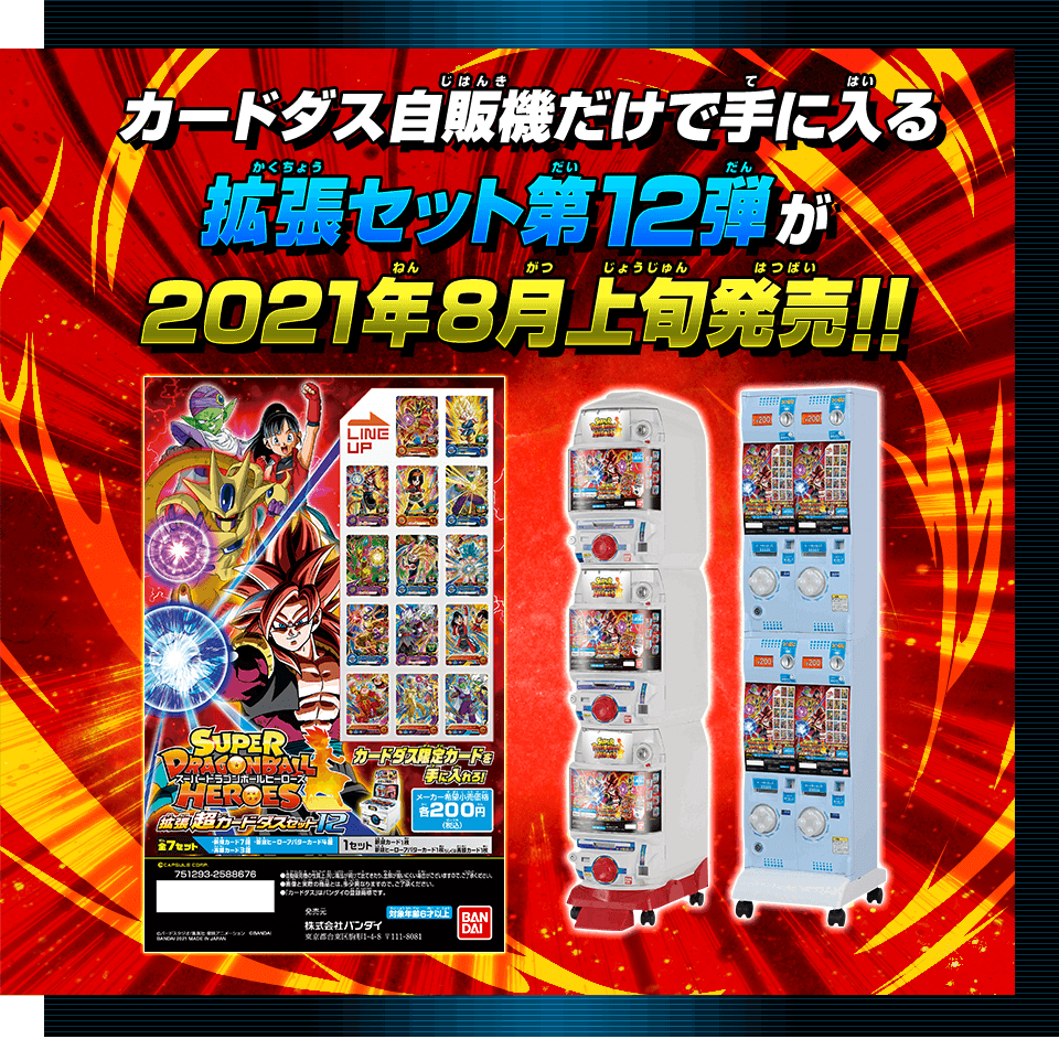 SDBH拡張 超カードダスセット12 - グッズ | スーパードラゴンボール
