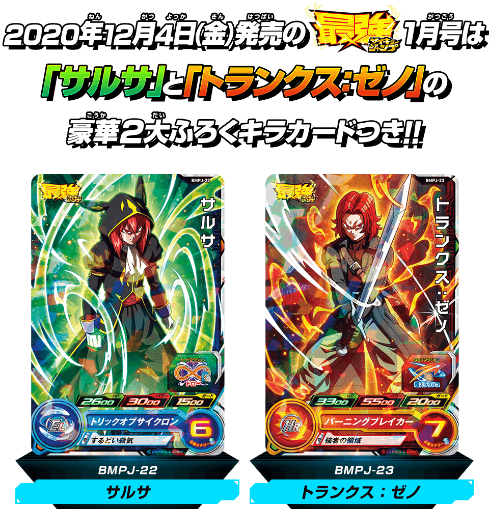 最強ジャンプ1月号に豪華2大ふろくカードがついてくる! - グッズ