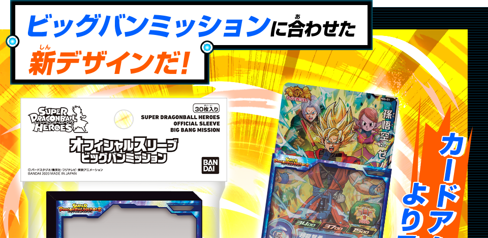 オフィシャルスリーブ –ビッグバンミッション- - グッズ | スーパー