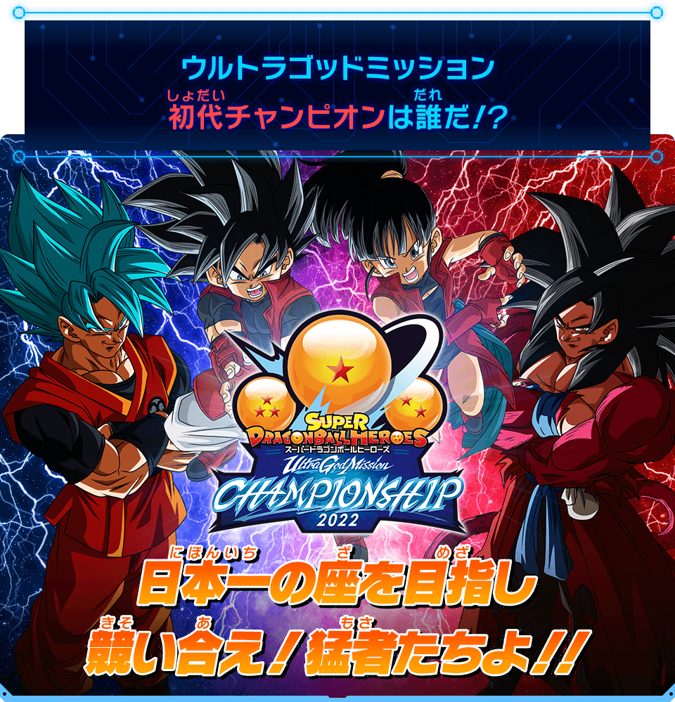ウルトラゴッドミッションチャンピオンシップ2022 開催決定