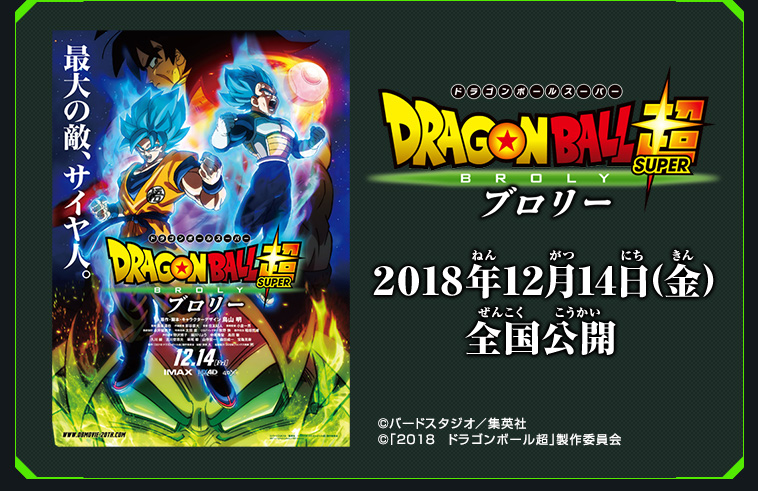 映画『ドラゴンボール超 ブロリー』入場者プレゼント 悟空orブロリーが