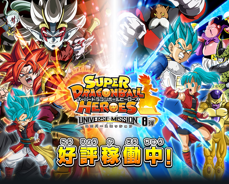 ユニバースミッション8弾 稼働告知 - ニュース | スーパー
