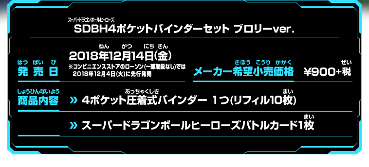 スーパードラゴンボールヒーローズ4ポケットバインダーセット ブロリー