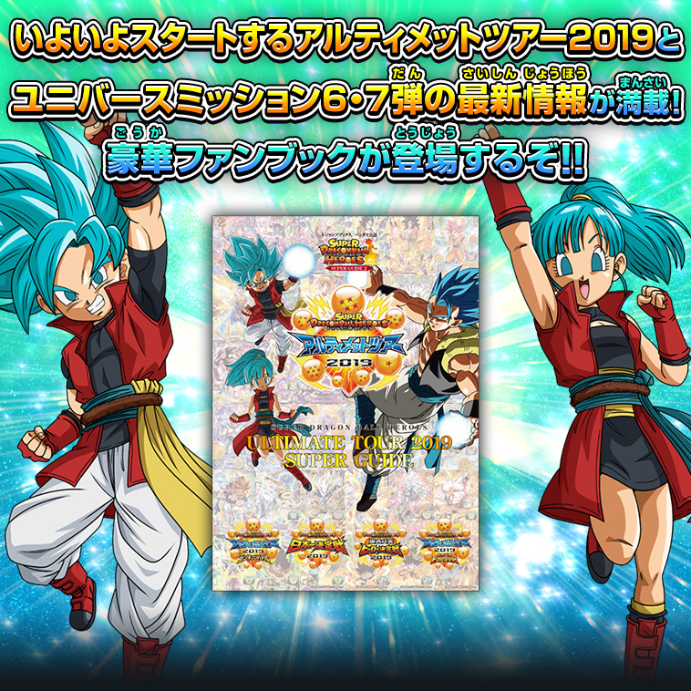 Vジャンプブックス バンダイ公認 SDBH ULTIMATE TOUR 2019 SUPER GUIDE