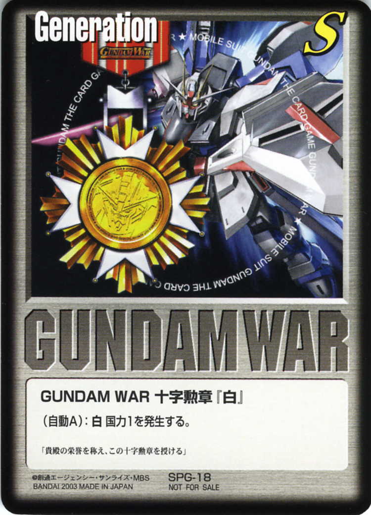 GUNDAM WAR 十字勲章「白」 - カードランド秋葉原店