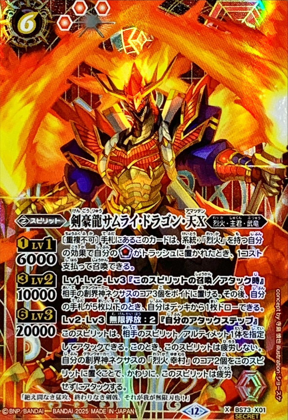 状態A-〕(2025/12)(SECRET)剣豪龍サムライ・ドラゴン・天X【X-SEC