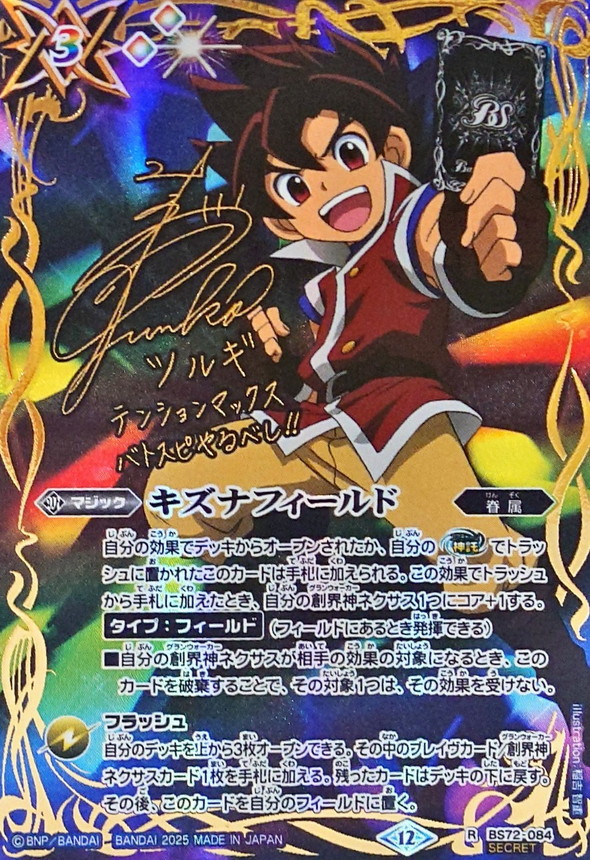 2025/12)(SECRET)キズナフィールド(サイン箔押し/ツルギ・タテワキ