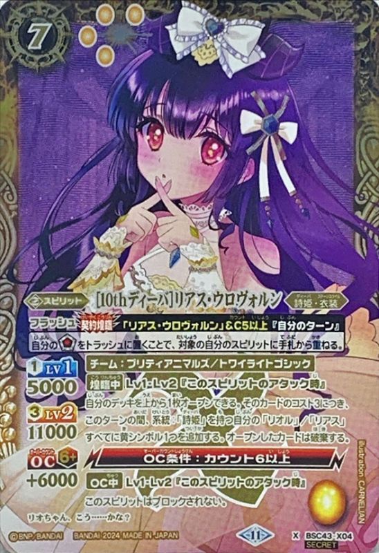 2024/11)(SECRET)[10thディーバ]リアス・ウロヴォルン【X-SEC】{BSC43