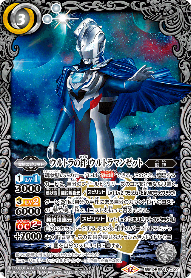 2025/12)ウルトラの絆 ウルトラマンゼット【契約X】{PB41-CX01}《白