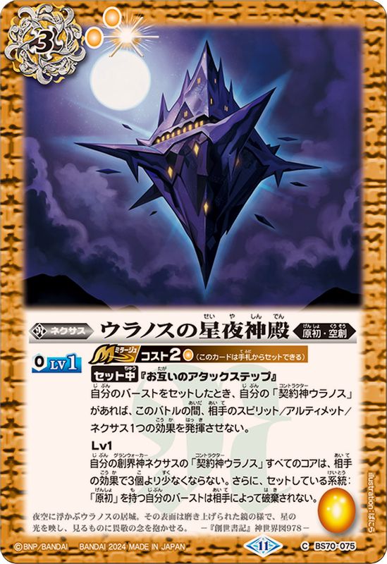 2024/11)ウラノスの星夜神殿【C】{BS70-075}《黄》 - カードラッシュ