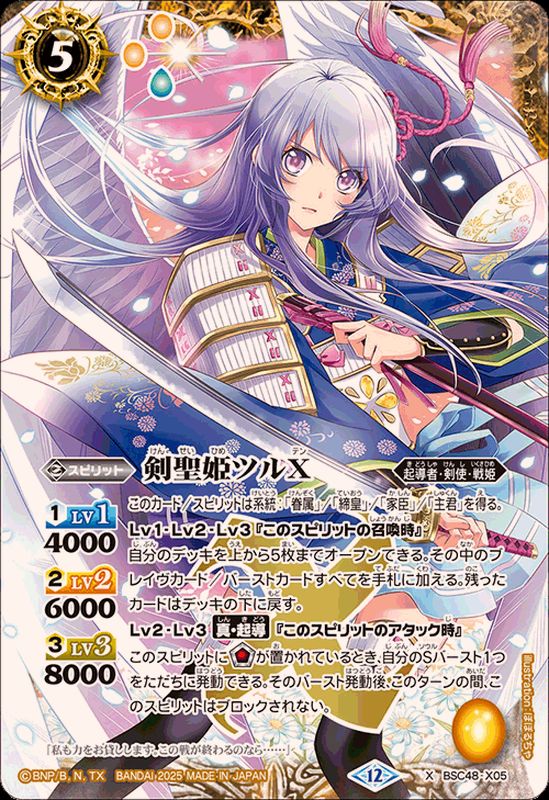 2025/12)剣聖姫ツルX【X】{BSC48-X05}《黄》 - カードラッシュ[バトル