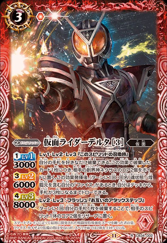 2025/11)仮面ライダーデルタ[3]【R】{CB34-002}《赤》 - カード