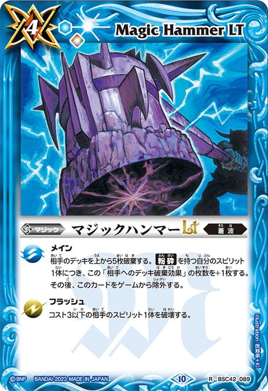 2023/10)マジックハンマーLT(Xレア仕様)【R】{BSC42-089}《青》