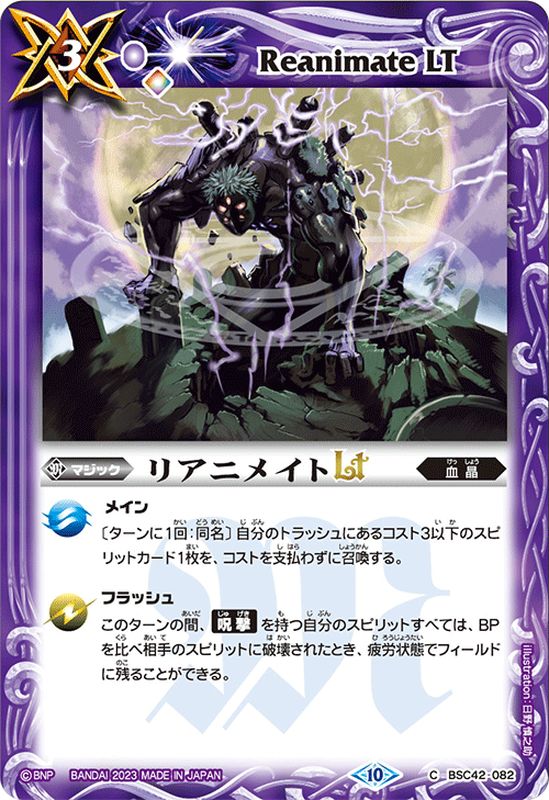 2023/10)リアニメイトLT【C】{BSC42-082}《紫》