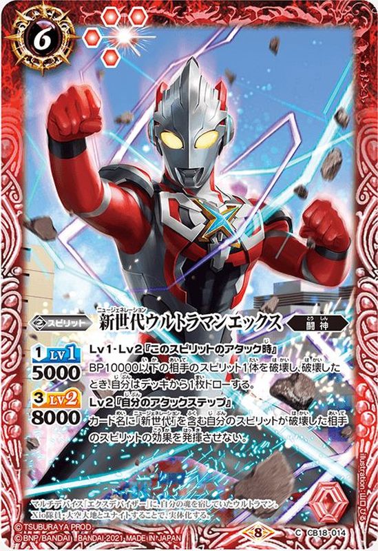 2021/8)新世代ウルトラマンエックス【C】{CB18-014}《赤》