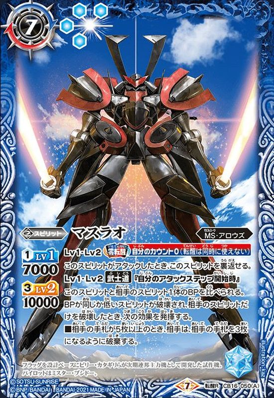 2021/7)マスラオ/マスラオ[トランザム]【転醒R】{CB16-050a/CB16-050b