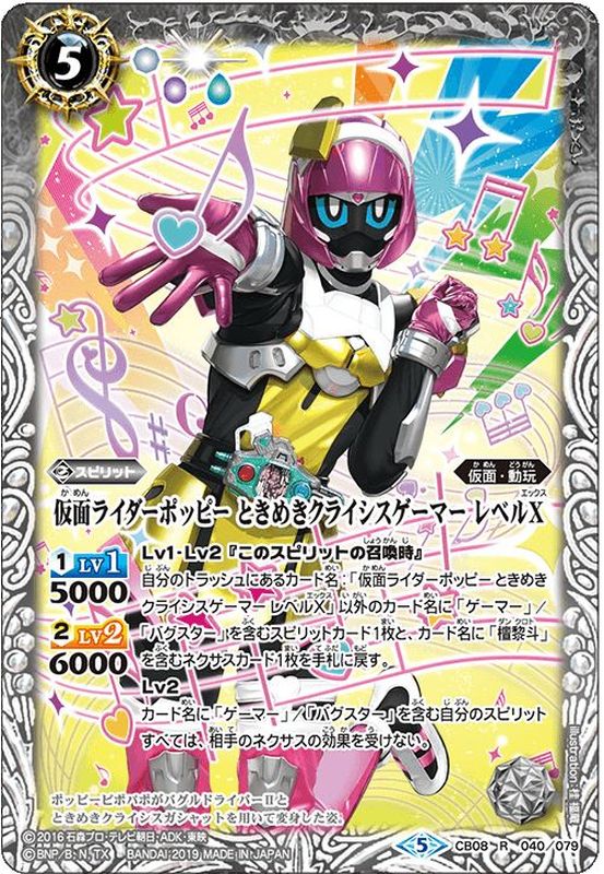 2021/8)仮面ライダーポッピーときめきクライシスゲーマーレベルX【R