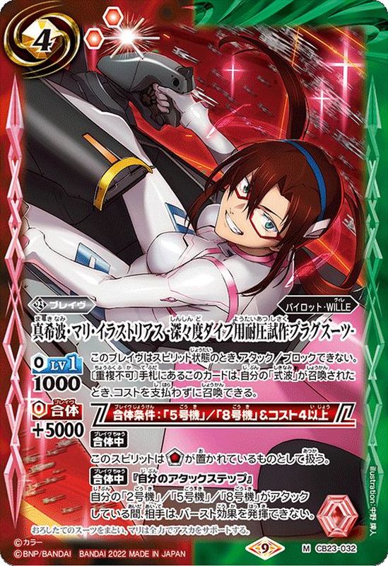 状態A-〕(2022/9)真希波・マリ・イラストリアス-深々度ダイブ用耐圧