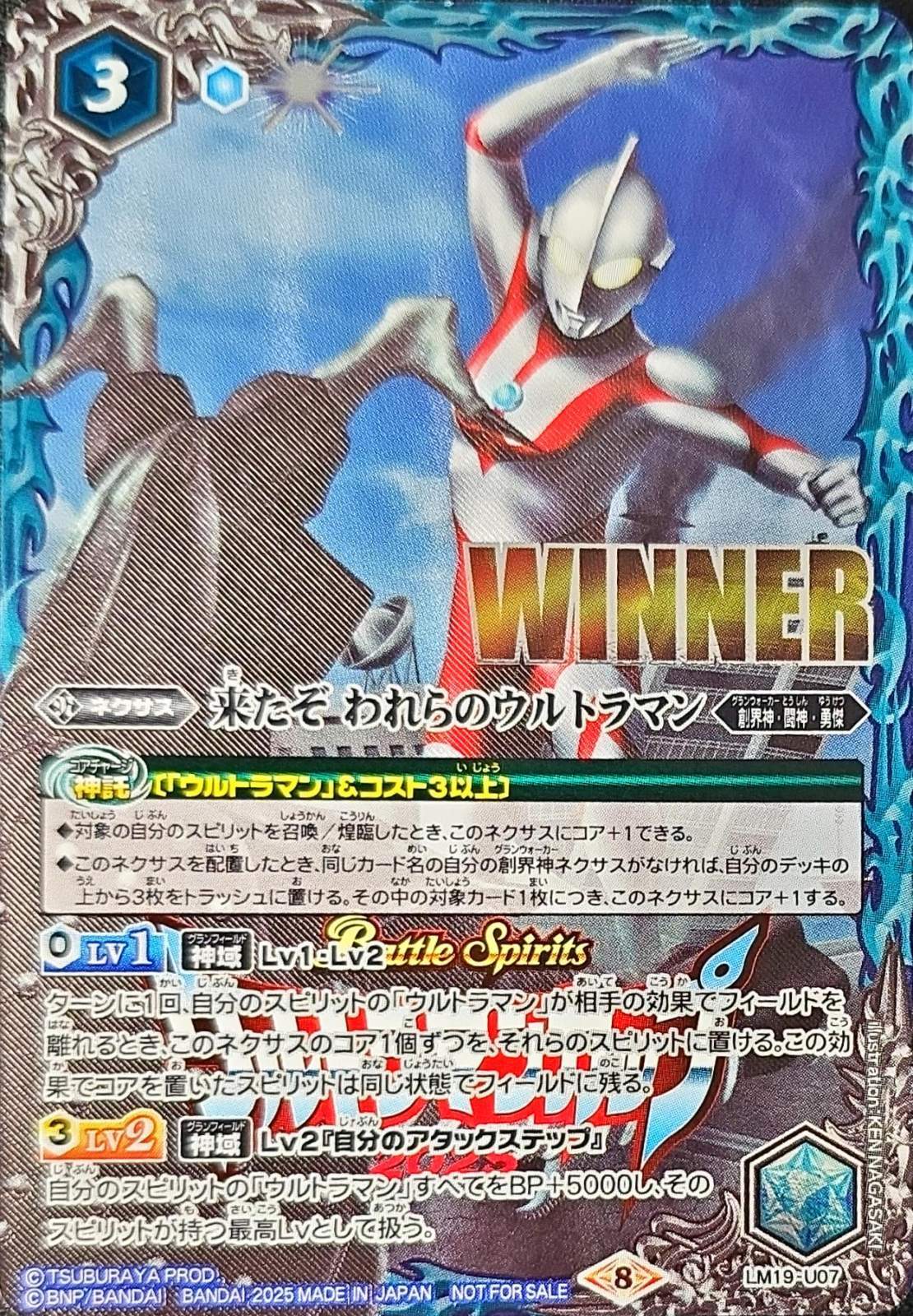 2025/8)来たぞわれらのウルトラマン(WINNER/ウルトラマンカップ/VS