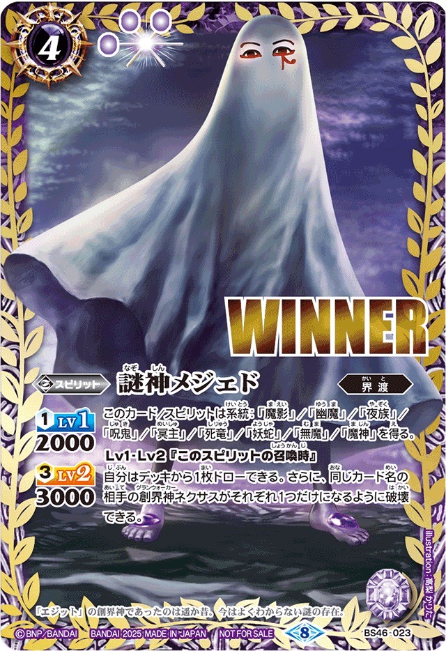 状態A-〕(2025/8)謎神メジェド(WINNER)【M】{BS46-023}《紫》
