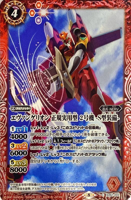 2021/8)エヴァンゲリオン正規実用型2号機-S型装備-【C】{SD62-002}《赤》