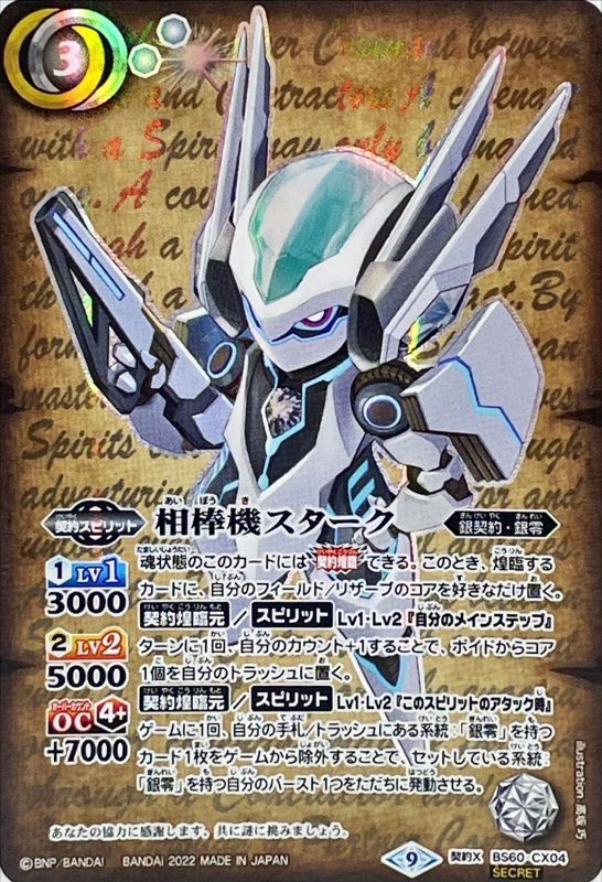 状態A-〕(2022/9)(SECRET)相棒機スターク【契約X-SEC】{BS60-CX04}《白》