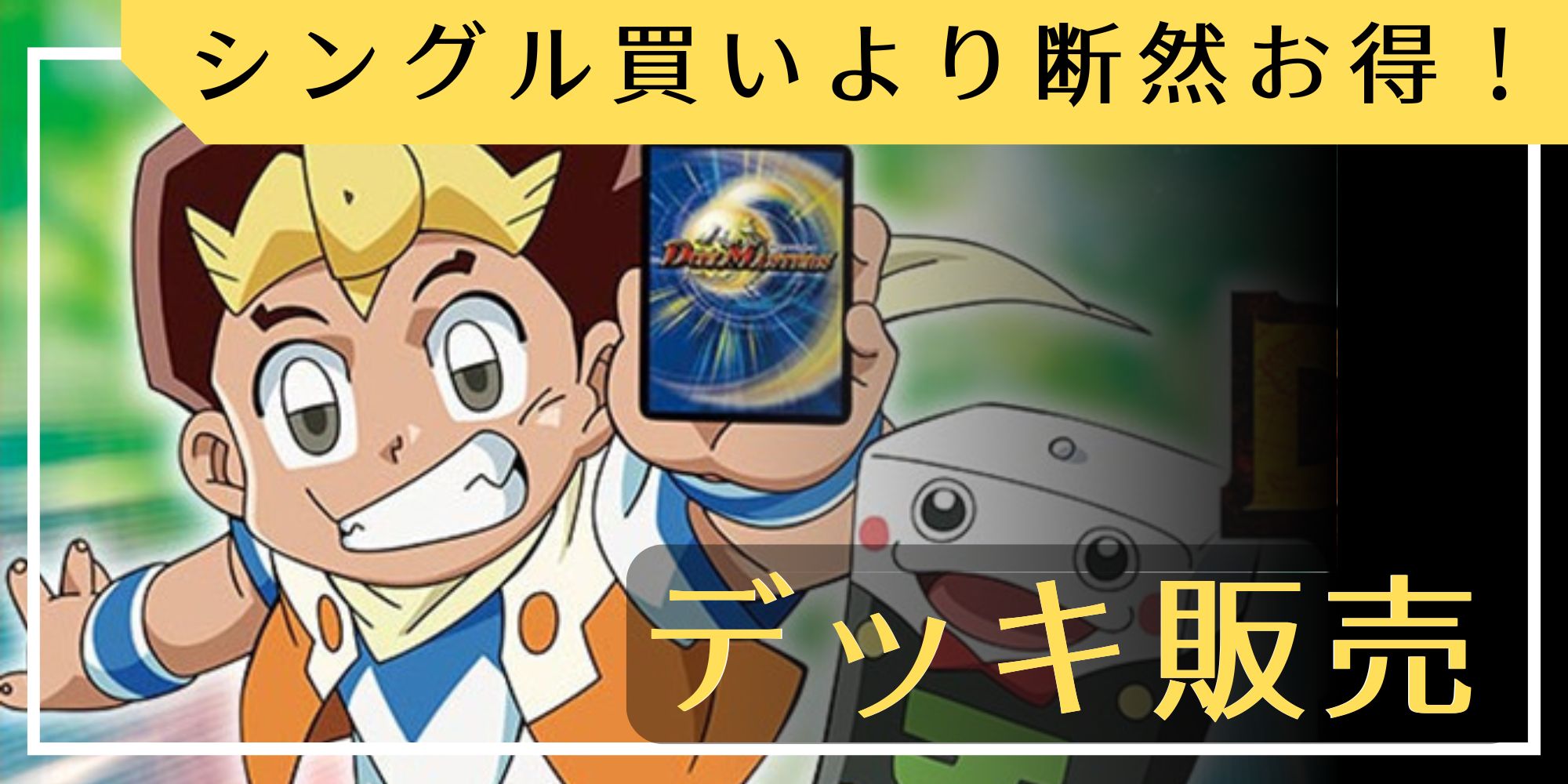 状態A-〕DM-11「聖拳編 第2弾 無限軍団の飛翔」【-】{-}《未開封BOX》